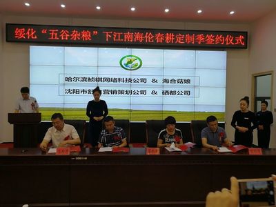 綏化市政府舉行“五谷雜糧”下江南（海倫）春耕定制季簽約儀式，開啟市場(chǎng)營銷新篇章