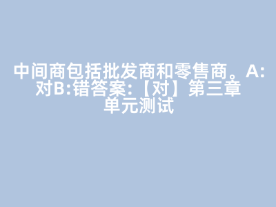 市場營銷策劃與批發(fā)服務 解析中間商在產業(yè)鏈中的角色
