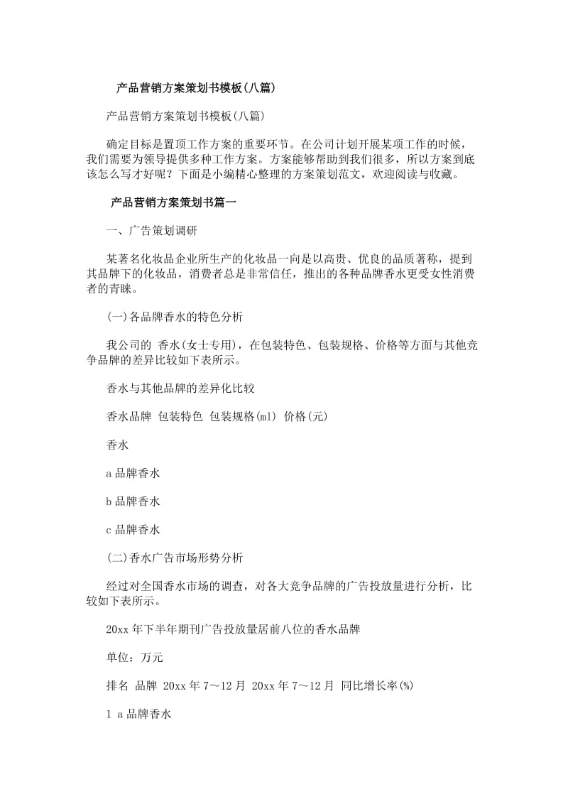 產(chǎn)品營(yíng)銷方案策劃書(shū)模板（八篇） 從創(chuàng)意到落地的全流程指南